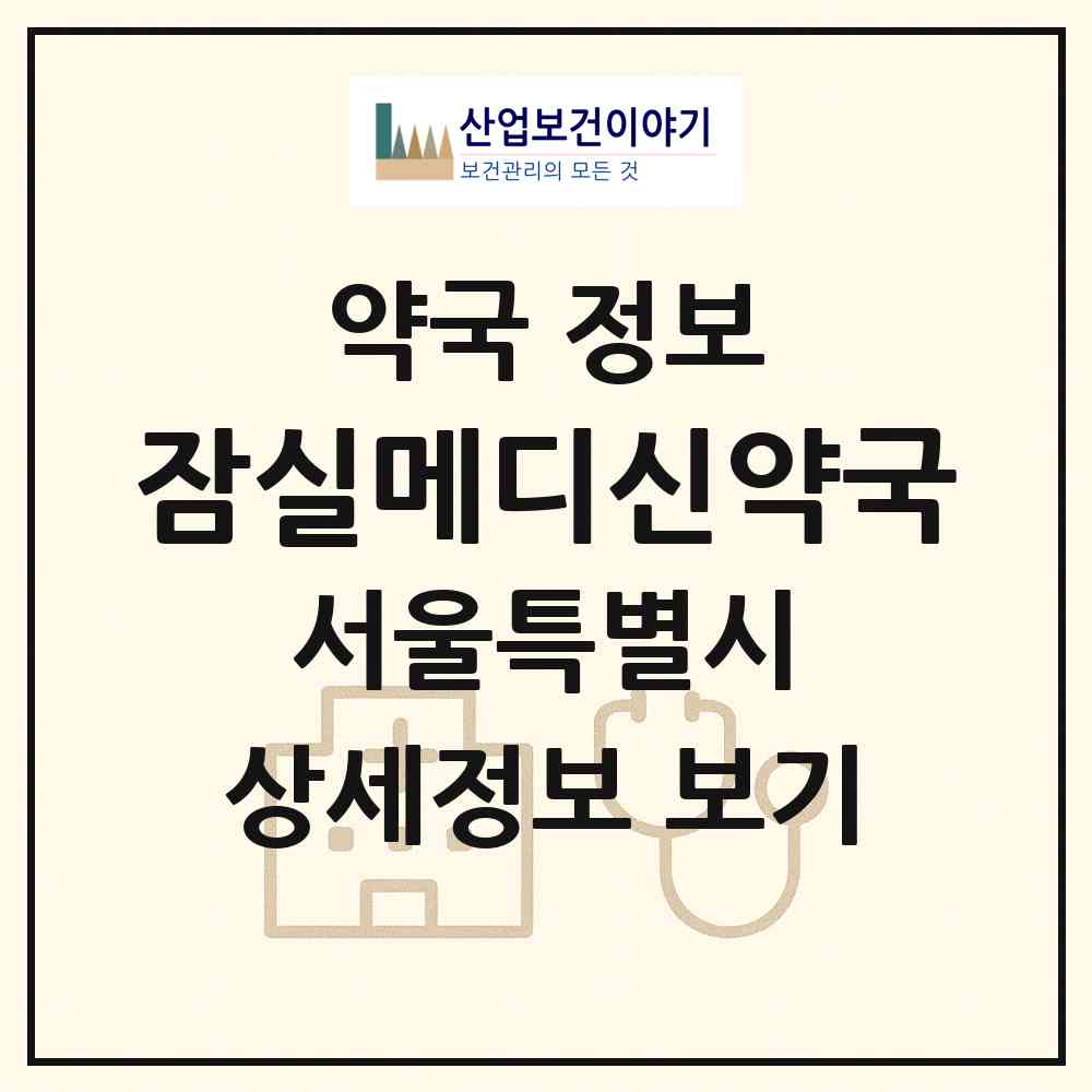 2026 잠실메디신약국 (서울 송파구 잠실동) | 위치·전화번호·약사수 약국 정보