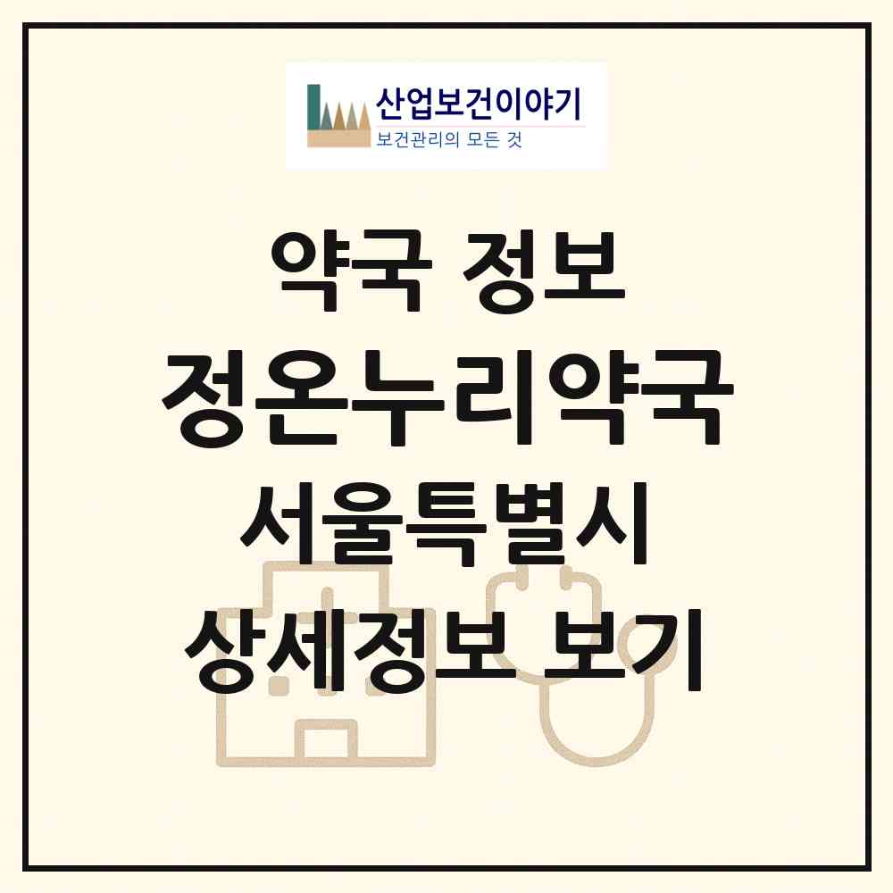 2026 정온누리약국 (서울 은평구 갈현동) | 위치·전화번호·약사수 약국 정보