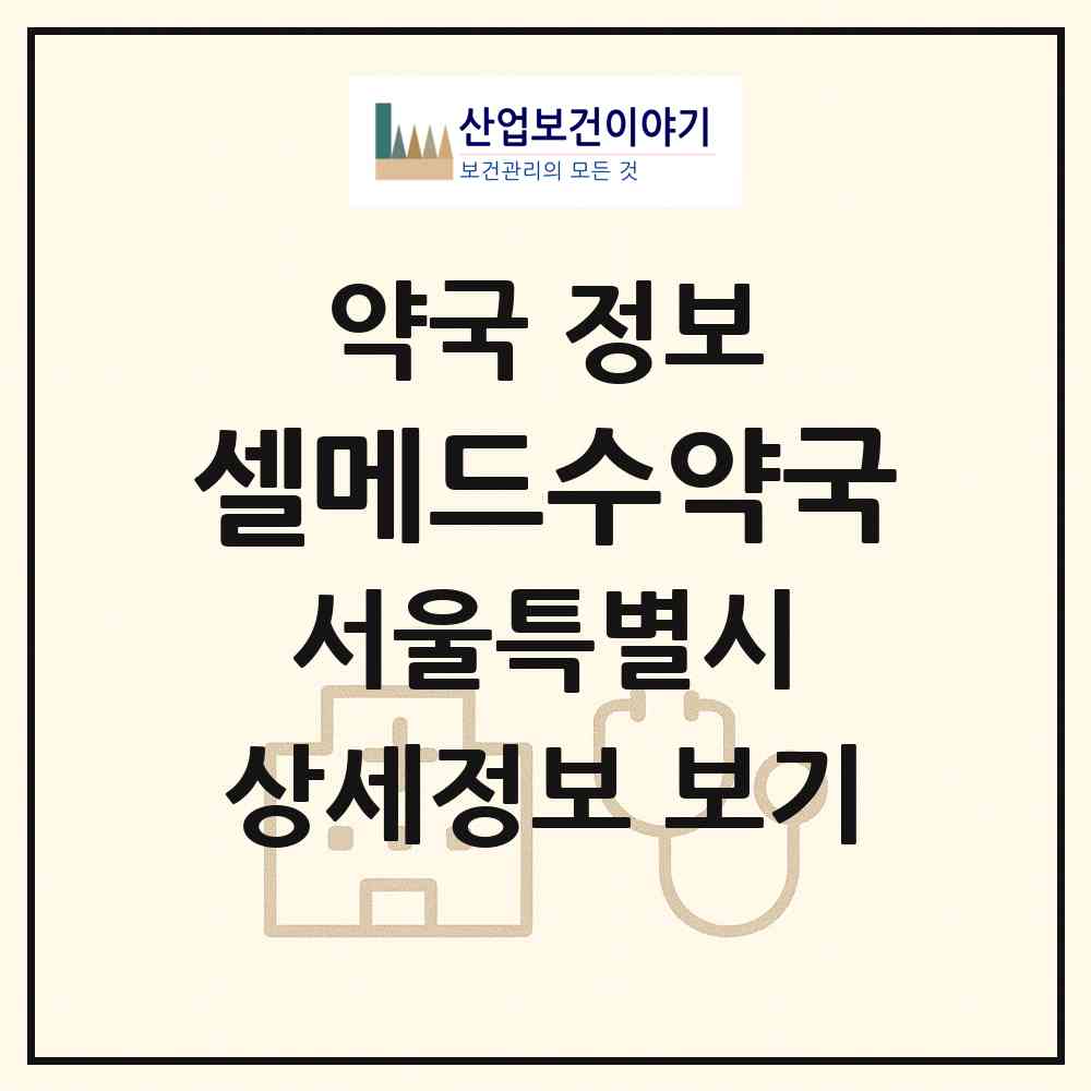 2026 셀메드수약국 (서울 서초구 방배동) | 위치·전화번호·약사수 약국 정보
