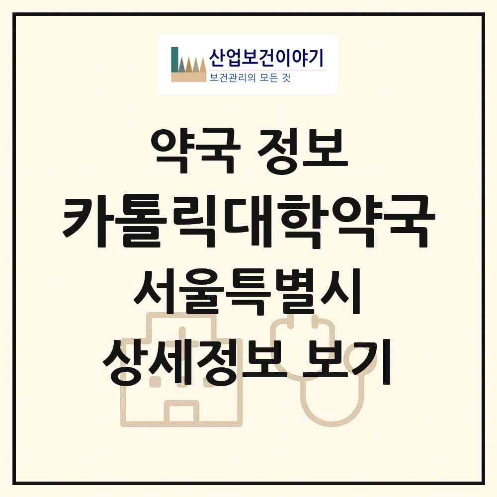 2026 카톨릭대학약국 (서울 동대문구 전농동) | 위치·전화번호·약사수 약국 정보
