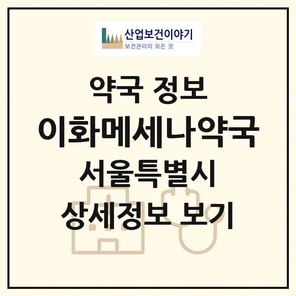 2026 이화메세나약국 (서울 마포구 서교동) | 위치·전화번호·약사수 약국 정보