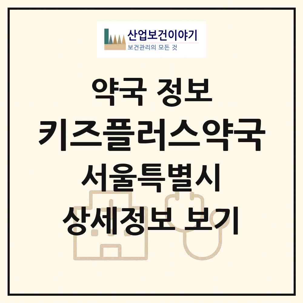 2026 키즈플러스약국 (서울 송파구 잠실동) | 위치·전화번호·약사수 약국 정보