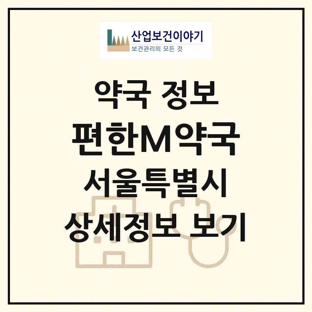 2026 편한M약국 (서울 관악구 신림동) | 위치·전화번호·약사수 약국 정보