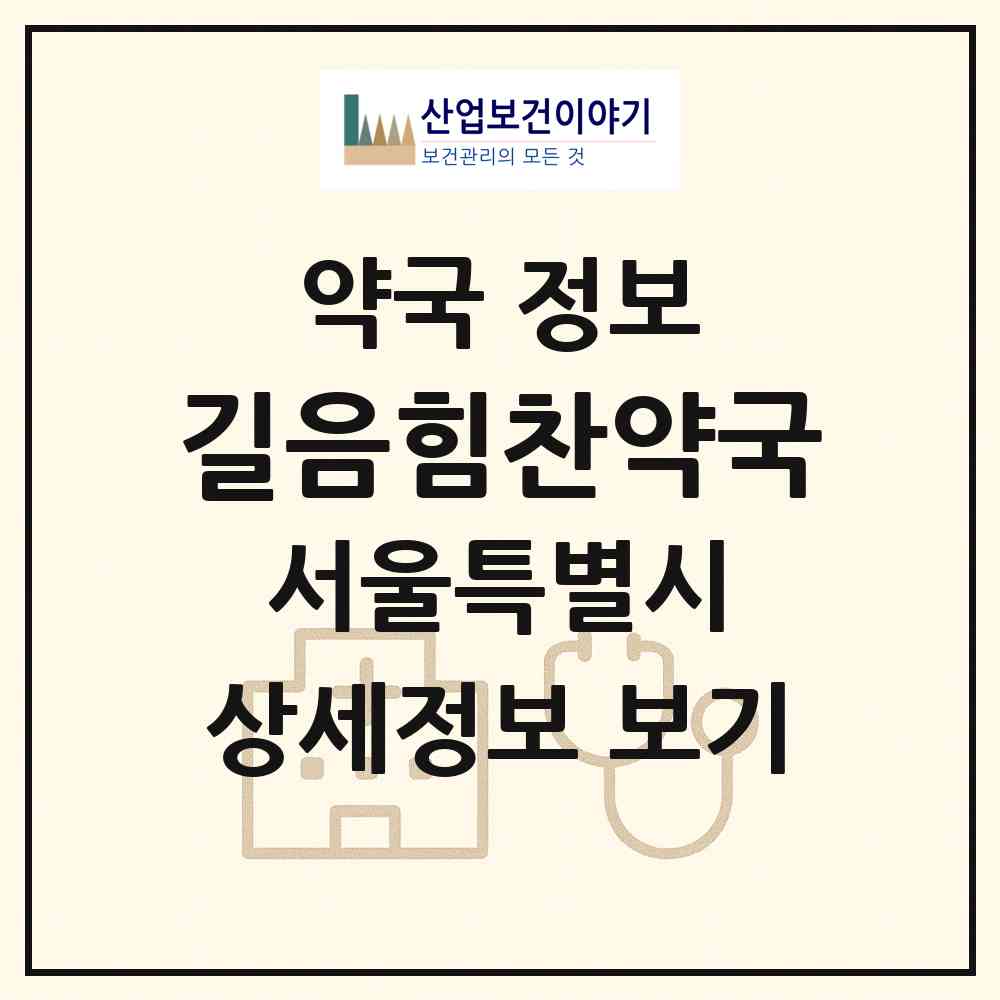 2026 길음힘찬약국 (서울 성북구 길음동) | 위치·전화번호·약사수 약국 정보