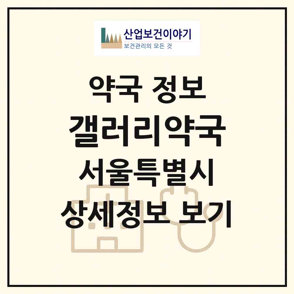 2026 갤러리약국 (서울 강남구 논현동) | 위치·전화번호·약사수 약국 정보