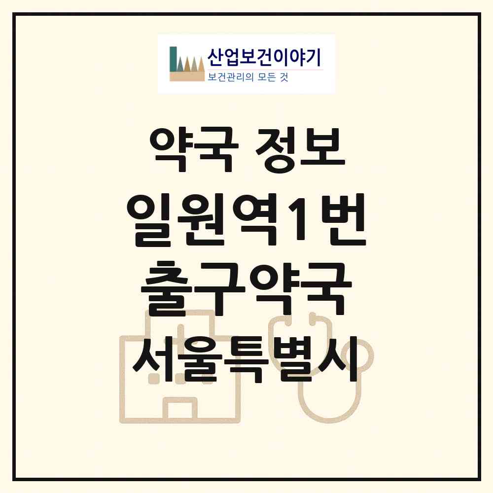 2026 일원역1번출구약국 (서울 강남구 일원동) | 위치·전화번호·약사수 약국 정보