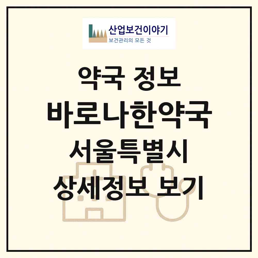 2026 바로나한약국 (서울 강북구 수유동) | 위치·전화번호·약사수 약국 정보