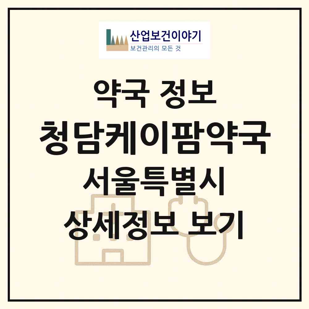 2026 청담케이팜약국 (서울 강남구 신사동) | 위치·전화번호·약사수 약국 정보