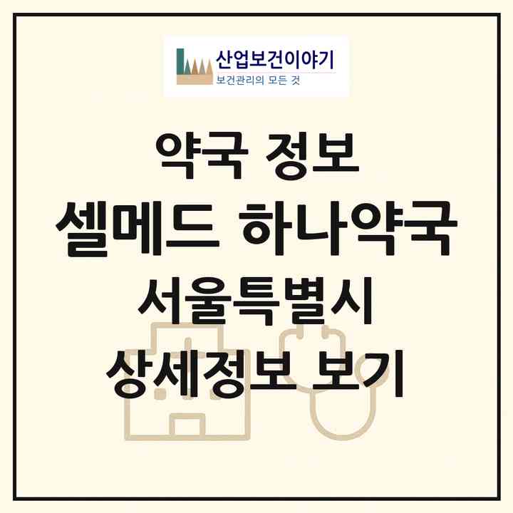 2026 셀메드 하나약국 (서울 강서구 가양동) | 위치·전화번호·약사수 약국 정보