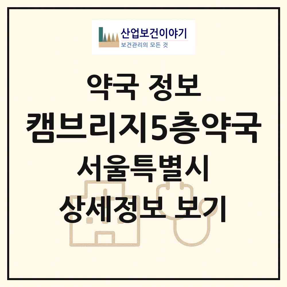 2026 캠브리지5층약국 (서울 강남구 역삼동) | 위치·전화번호·약사수 약국 정보