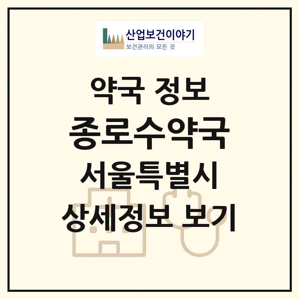 2026 종로수약국 (서울 관악구 봉천동) | 위치·전화번호·약사수 약국 정보