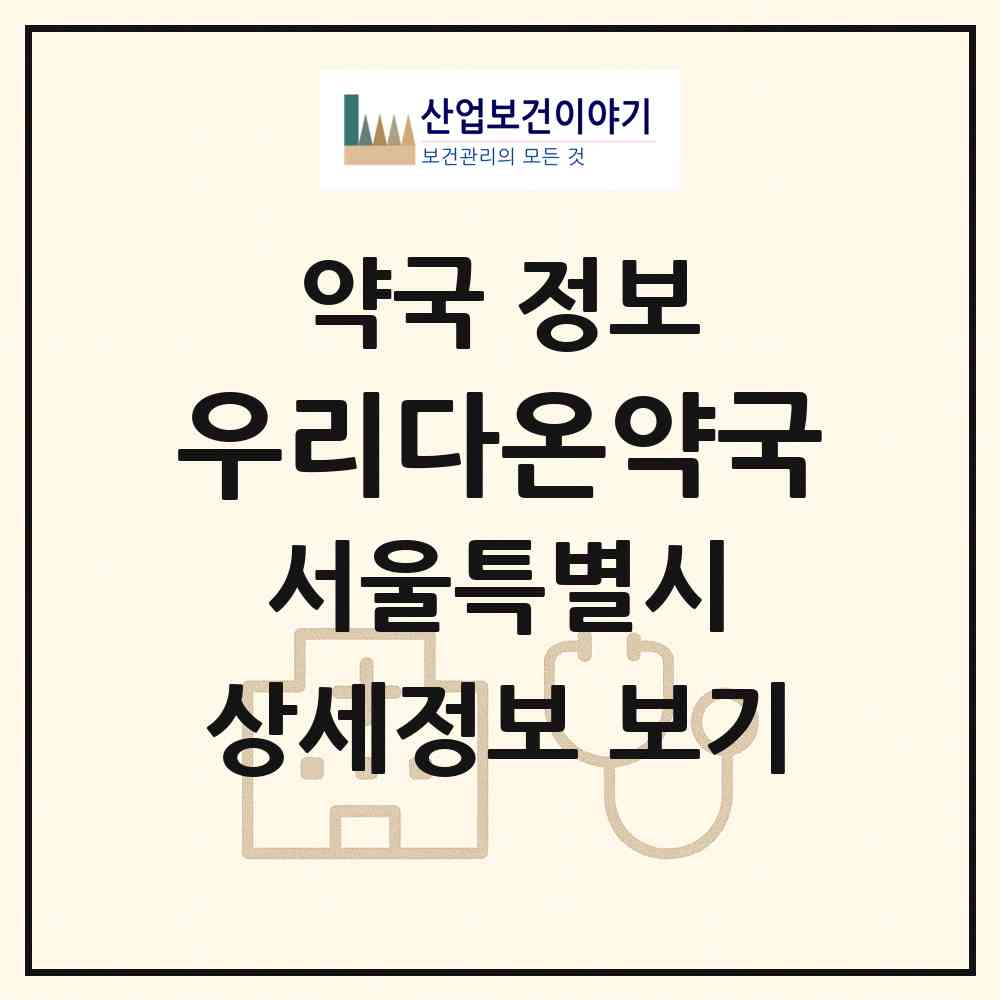 2026 우리다온약국 (서울 강남구 개포동) | 위치·전화번호·약사수 약국 정보