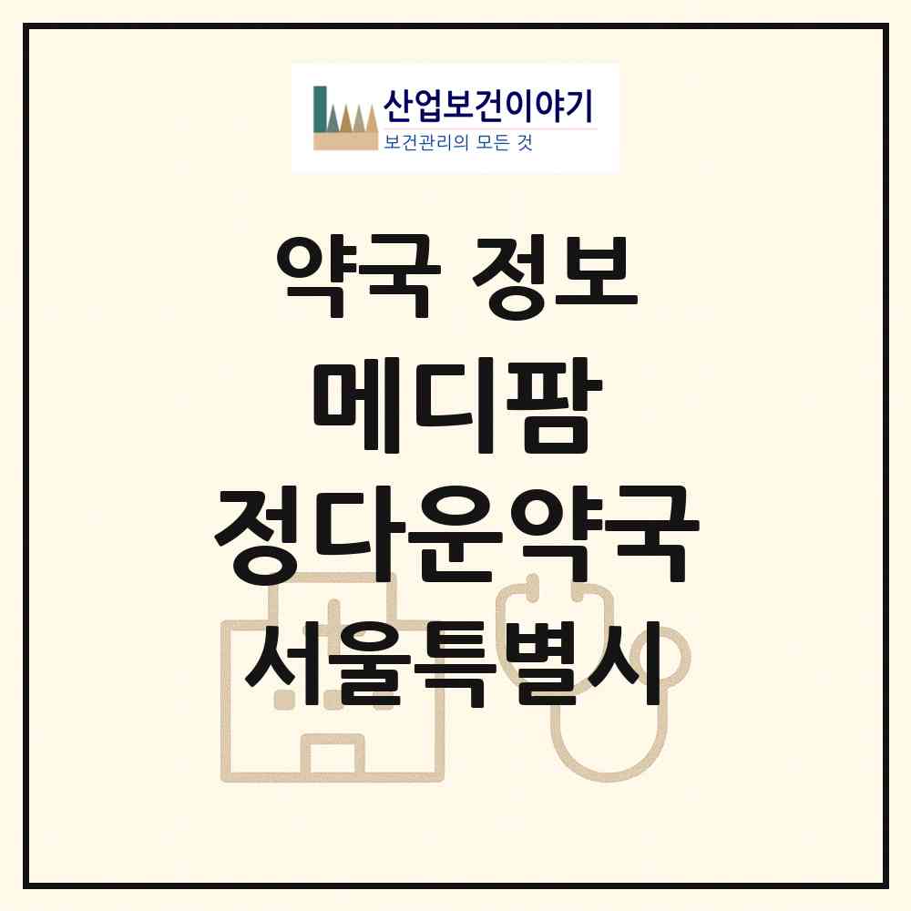 2026 메디팜 정다운약국 (서울 강서구 마곡동) | 위치·전화번호·약사수 약국 정보