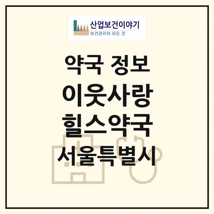 2026 이웃사랑 힐스약국 (서울 구로구 신도림동) | 위치·전화번호·약사수 약국 정보