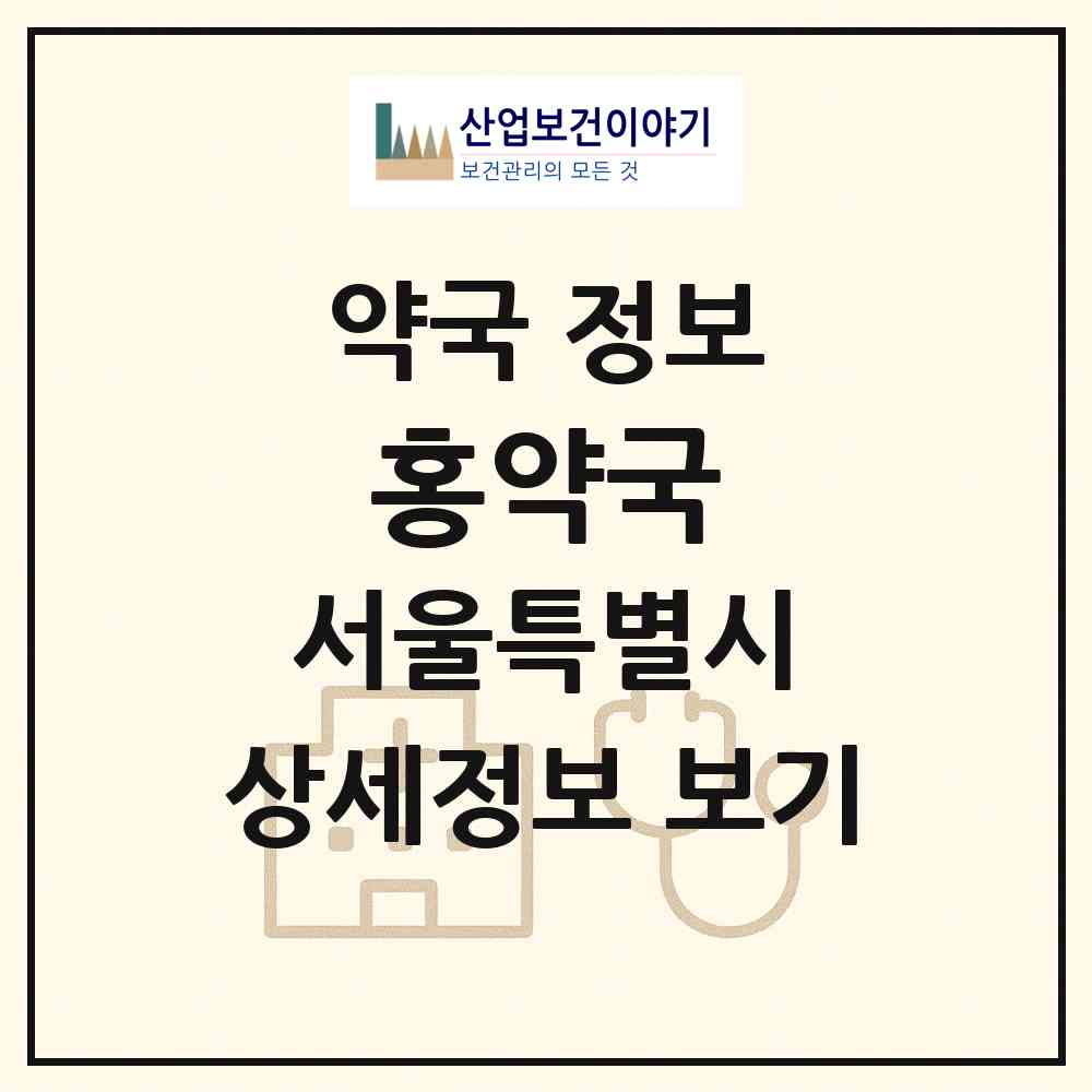 2026 홍약국 (서울 중랑구 면목동) | 위치·전화번호·약사수 약국 정보