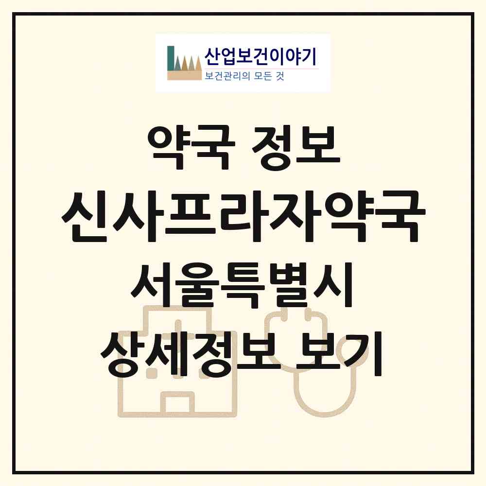 2026 신사프라자약국 (서울 은평구 신사동) | 위치·전화번호·약사수 약국 정보
