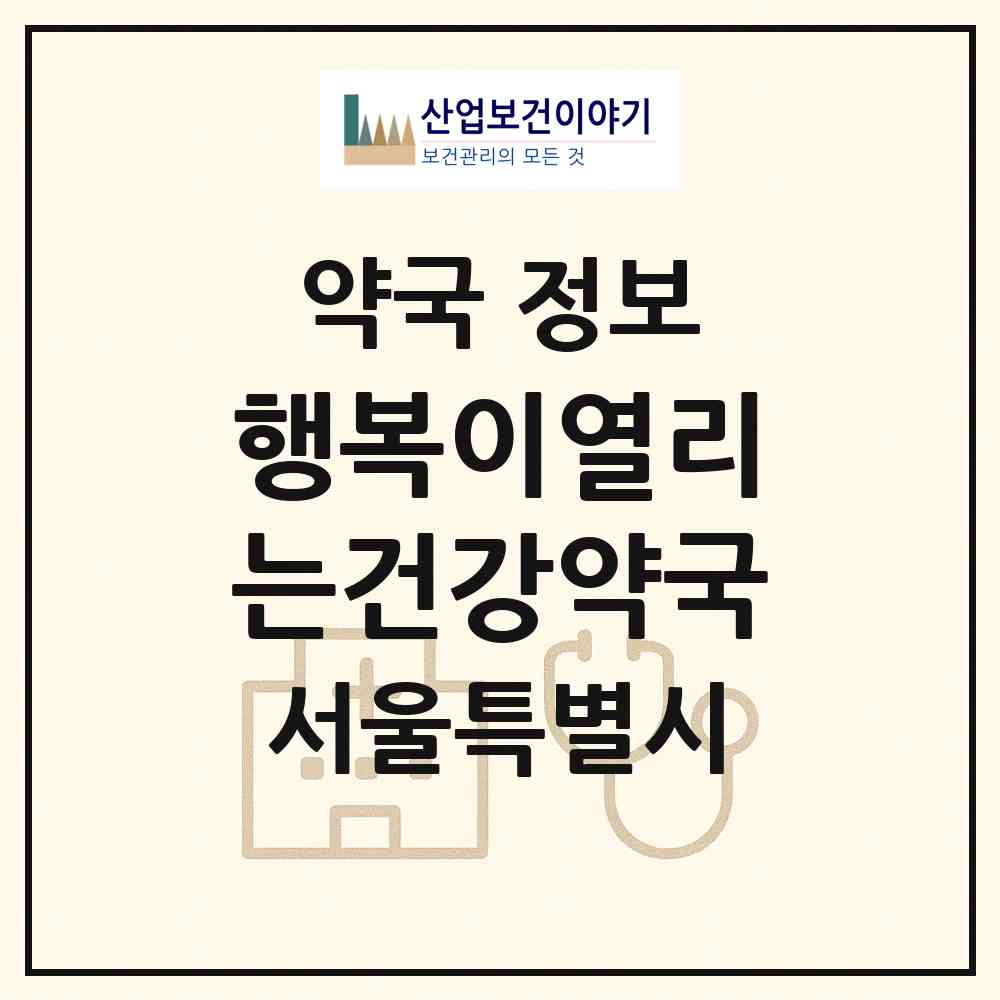 2026 행복이열리는건강약국 (서울 동작구 상도1동) | 위치·전화번호·약사수 약국 정보