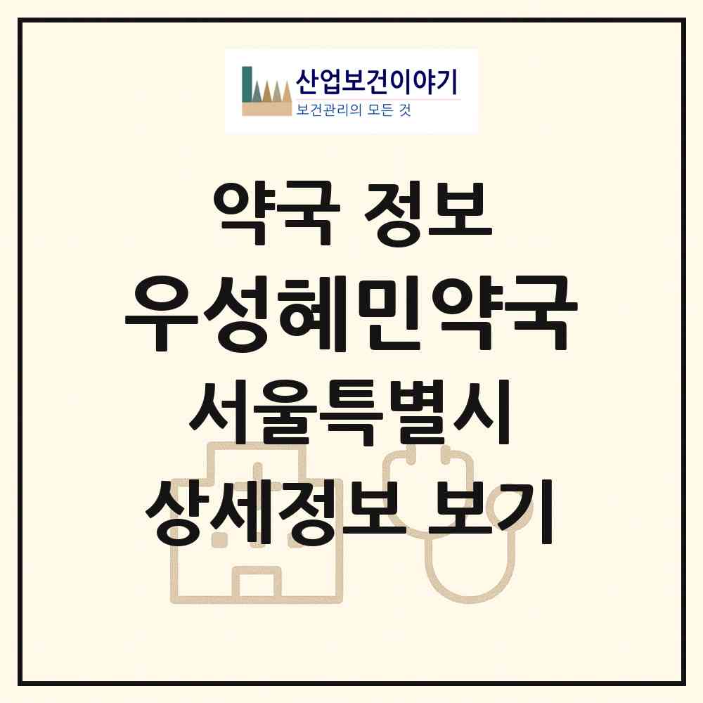 2026 우성혜민약국 (서울 관악구 봉천동) | 위치·전화번호·약사수 약국 정보