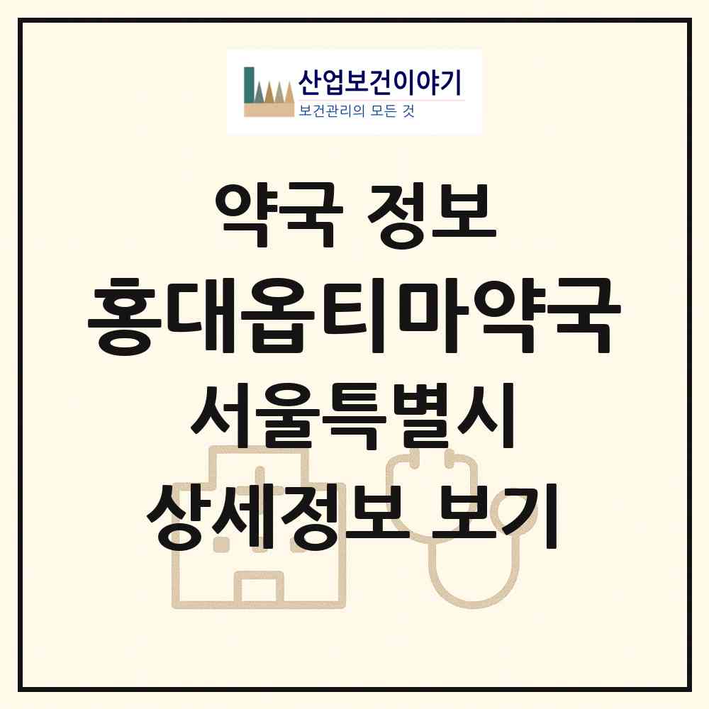 2026 홍대옵티마약국 (서울 마포구 동교동) | 위치·전화번호·약사수 약국 정보