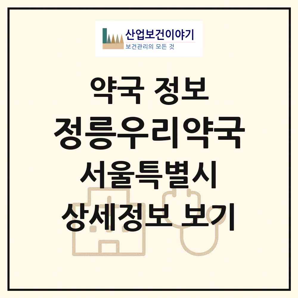 2026 정릉우리약국 (서울 성북구 정릉동) | 위치·전화번호·약사수 약국 정보