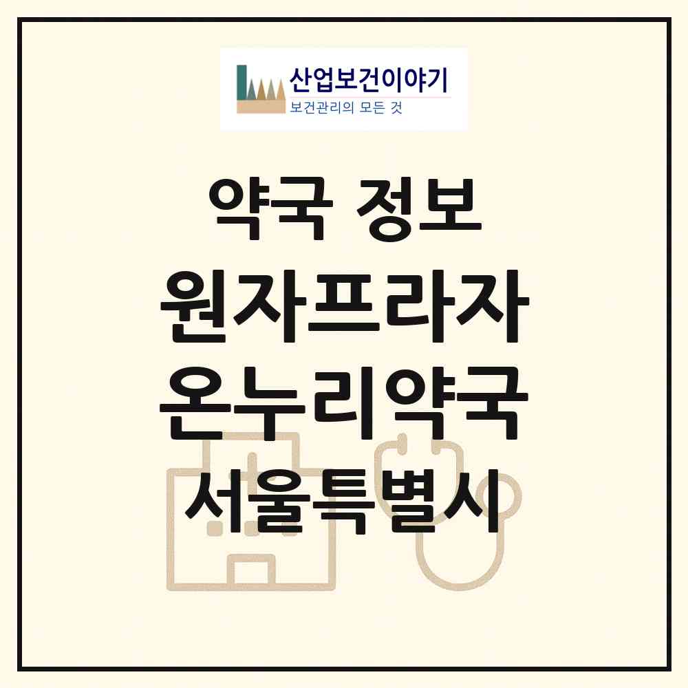 2026 원자프라자온누리약국 (서울 노원구 공릉동) | 위치·전화번호·약사수 약국 정보