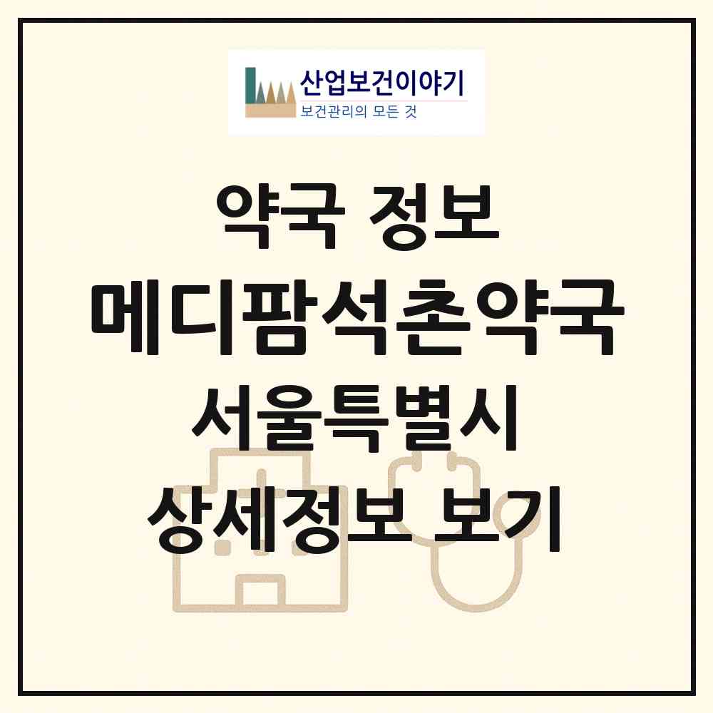 2026 메디팜석촌약국 (서울 송파구 삼전동) | 위치·전화번호·약사수 약국 정보