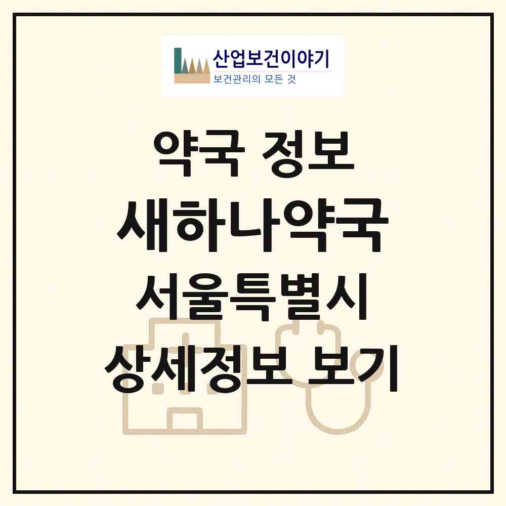 2026 새하나약국 (서울 송파구 풍납동) | 위치·전화번호·약사수 약국 정보
