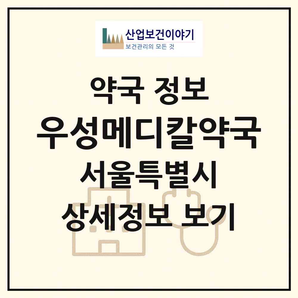 2026 우성메디칼약국 (서울 양천구 신월동) | 위치·전화번호·약사수 약국 정보