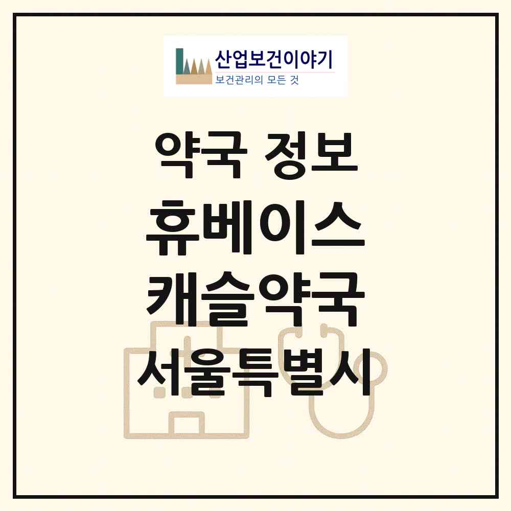 2026 휴베이스 캐슬약국 (서울 강동구 암사동) | 위치·전화번호·약사수 약국 정보