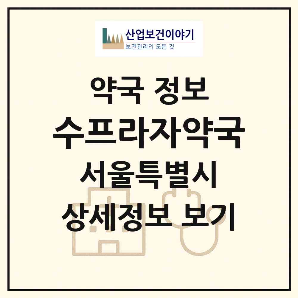2026 수프라자약국 (서울 송파구 마천동) | 위치·전화번호·약사수 약국 정보