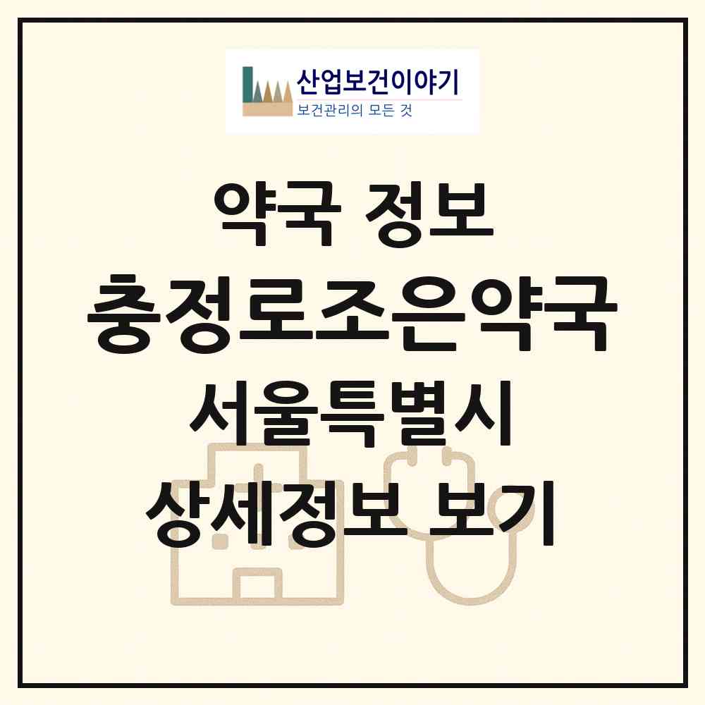 2026 충정로조은약국 (서울 중구 중림동) | 위치·전화번호·약사수 약국 정보
