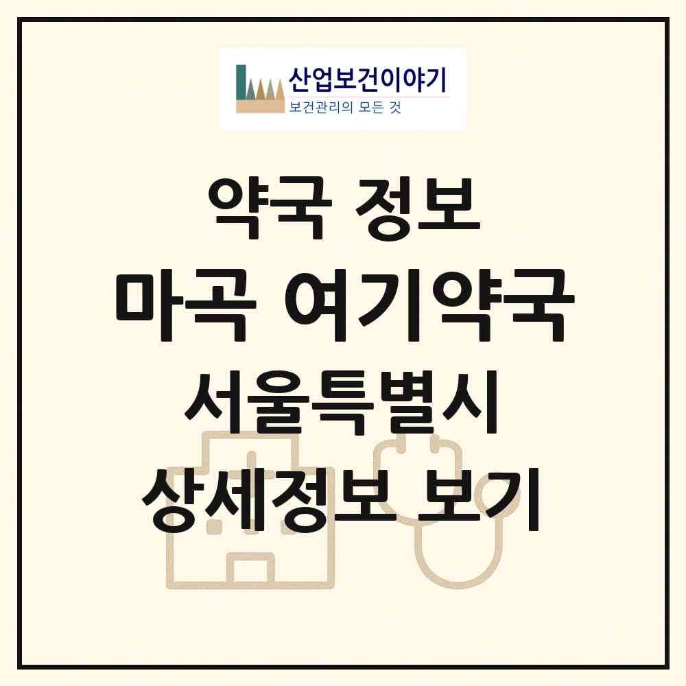 2026 마곡 여기약국 (서울 강서구 마곡동) | 위치·전화번호·약사수 약국 정보