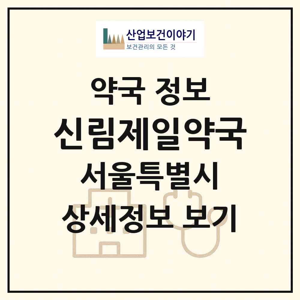 2026 신림제일약국 (서울 관악구 신림동) | 위치·전화번호·약사수 약국 정보