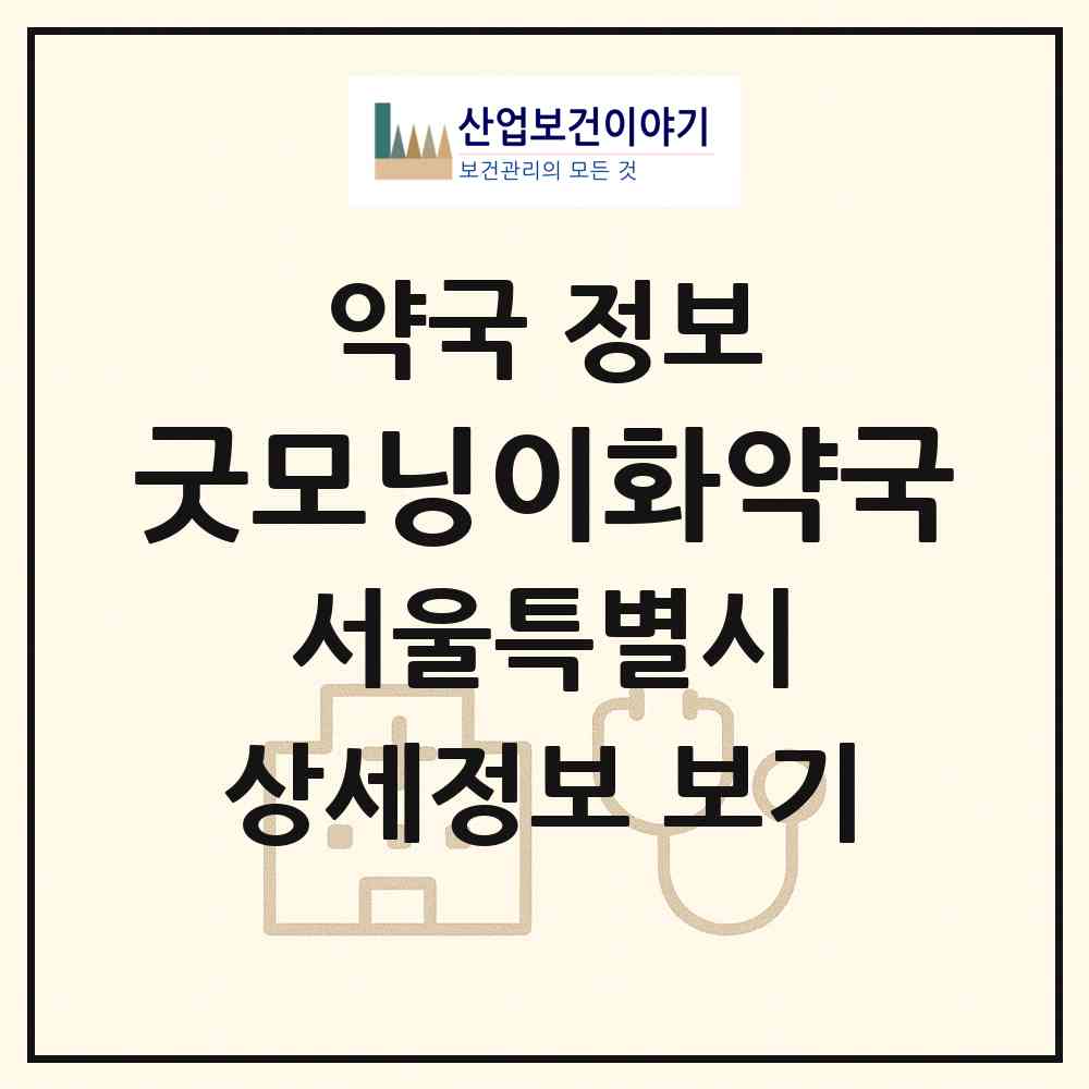 2026 굿모닝이화약국 (서울 강서구 등촌동) | 위치·전화번호·약사수 약국 정보