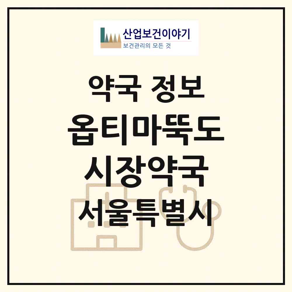2026 옵티마뚝도시장약국 (서울 성동구 성수동2가) | 위치·전화번호·약사수 약국 정보