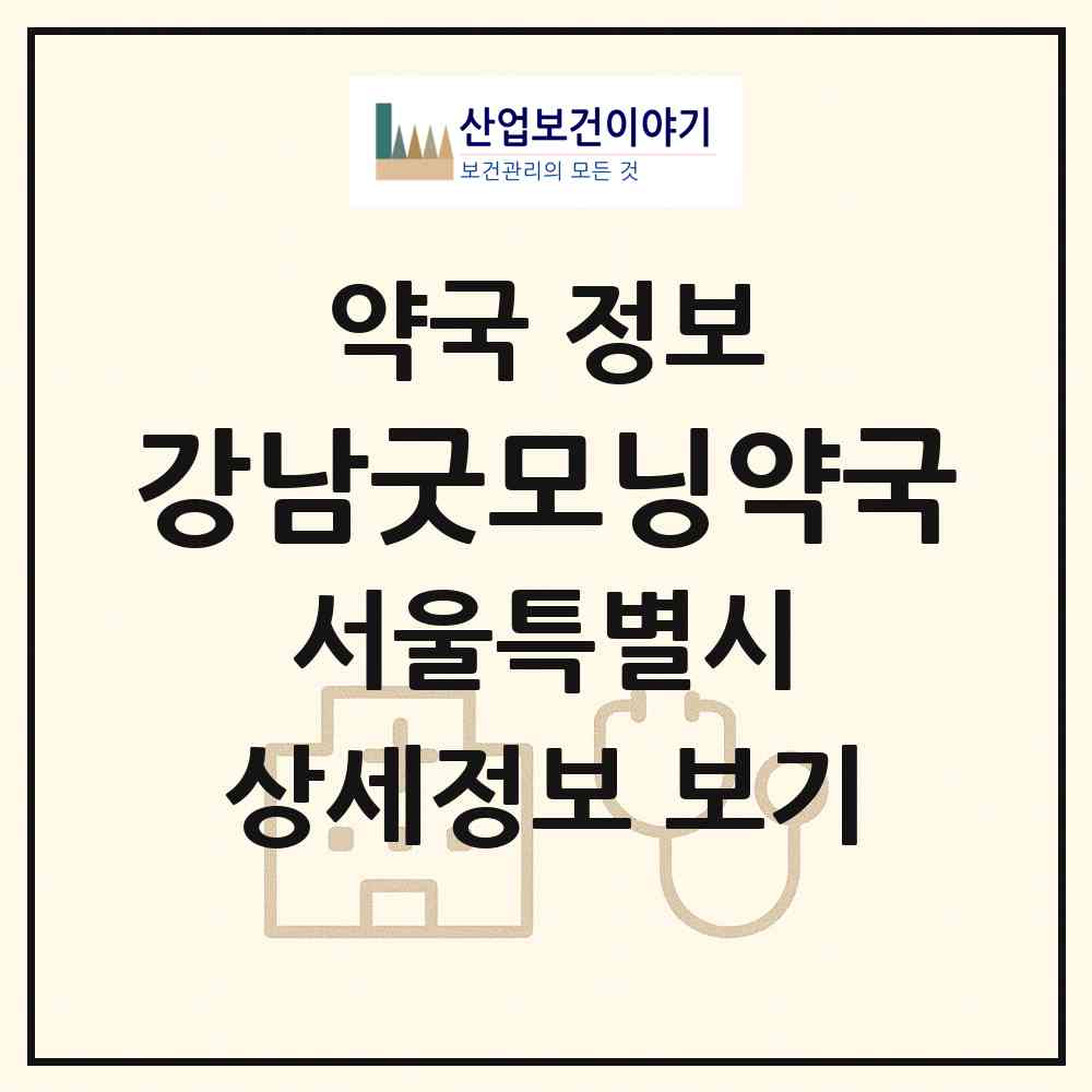2026 강남굿모닝약국 (서울 강남구 도곡동) | 위치·전화번호·약사수 약국 정보