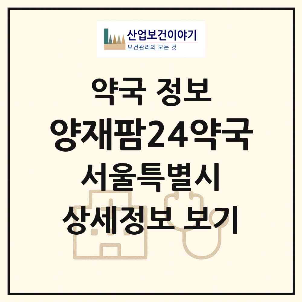 2026 양재팜24약국 (서울 서초구 양재동) | 위치·전화번호·약사수 약국 정보