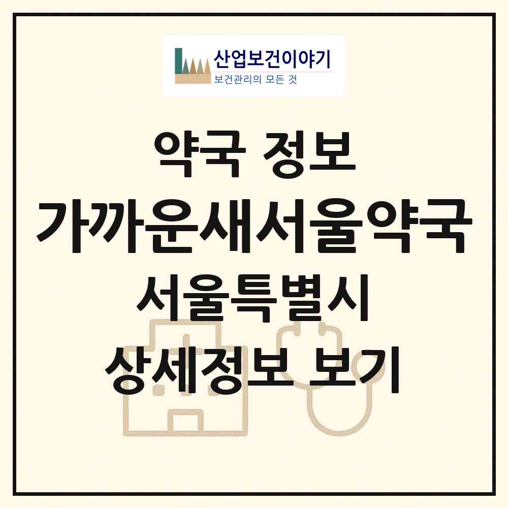 2026 가까운새서울약국 (서울 송파구 풍납동) | 위치·전화번호·약사수 약국 정보