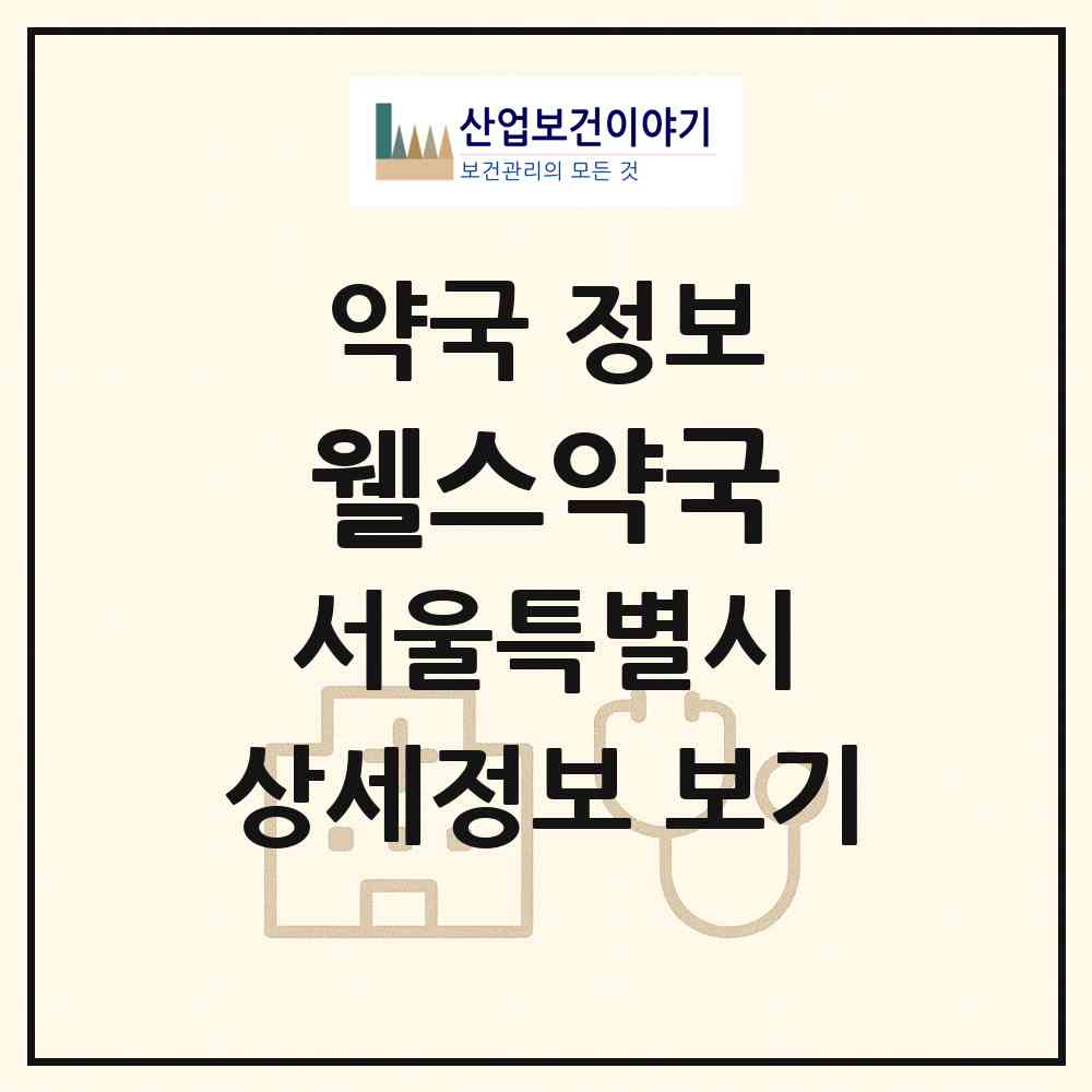 2026 웰스약국 (서울 강남구 논현동) | 위치·전화번호·약사수 약국 정보
