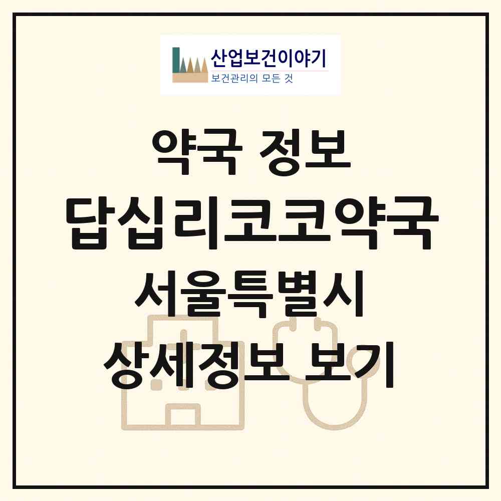 2026 답십리코코약국 (서울 동대문구 답십리동) | 위치·전화번호·약사수 약국 정보