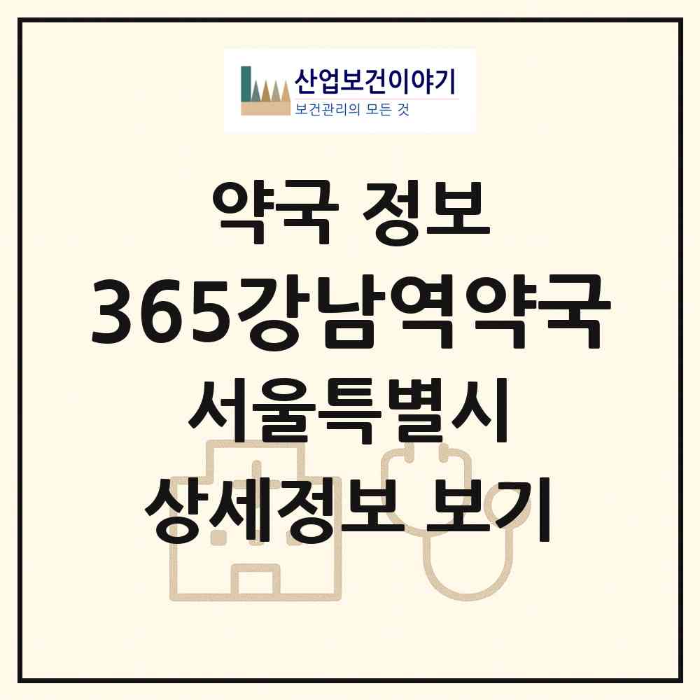 2026 365강남역약국 (서울 강남구 역삼동) | 위치·전화번호·약사수 약국 정보