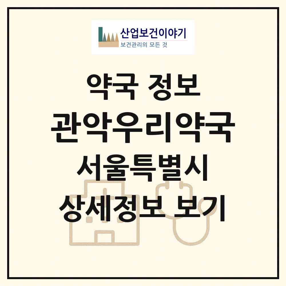 2026 관악우리약국 (서울 관악구 신림동) | 위치·전화번호·약사수 약국 정보