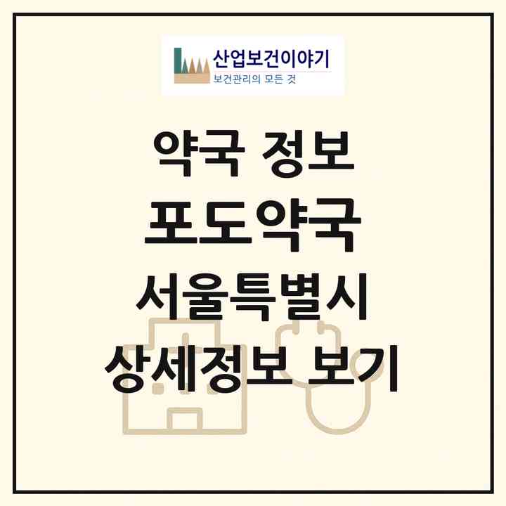 2026 포도약국 (서울 강남구 역삼동) | 위치·전화번호·약사수 약국 정보