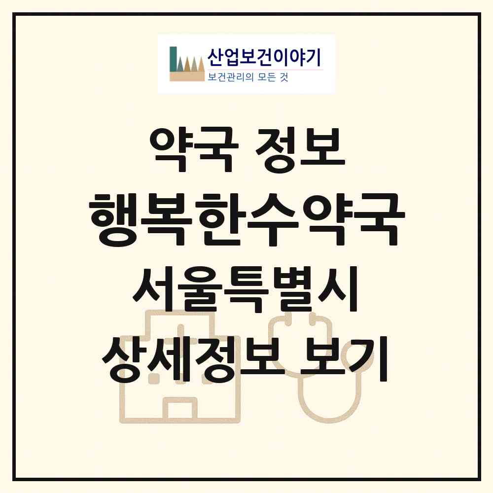 2026 행복한수약국 (서울 영등포구 영등포동3가) | 위치·전화번호·약사수 약국 정보