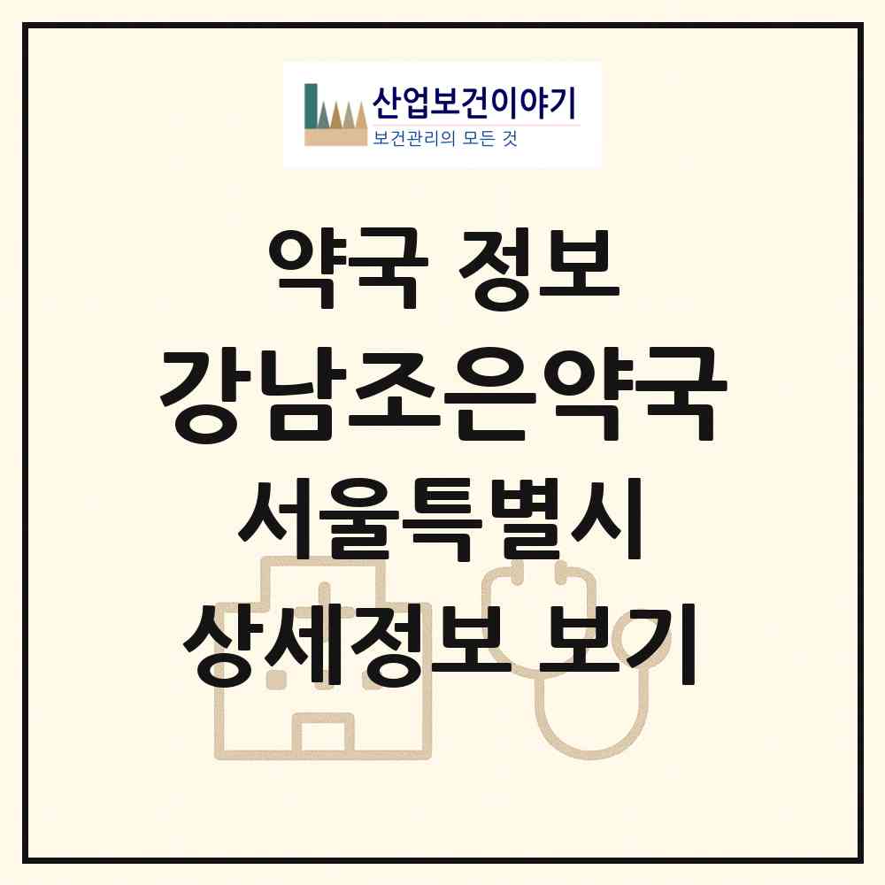 2026 강남조은약국 (서울 강남구 도곡동) | 위치·전화번호·약사수 약국 정보