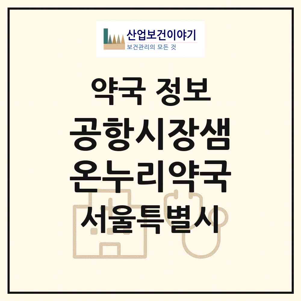 2026 공항시장샘온누리약국 (서울 강서구 방화동) | 위치·전화번호·약사수 약국 정보
