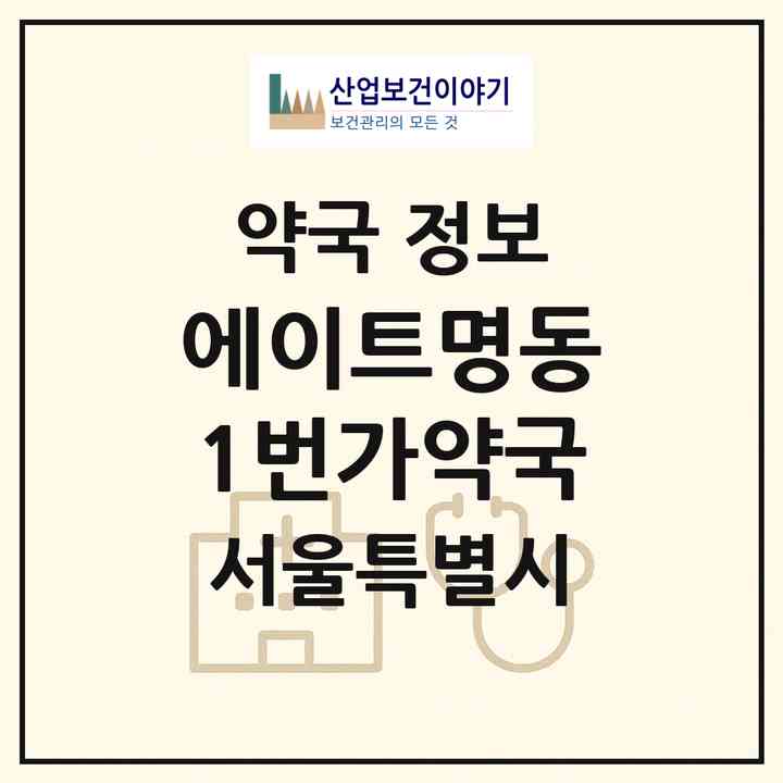 2026 에이트명동1번가약국 (서울 중구 명동2가) | 위치·전화번호·약사수 약국 정보