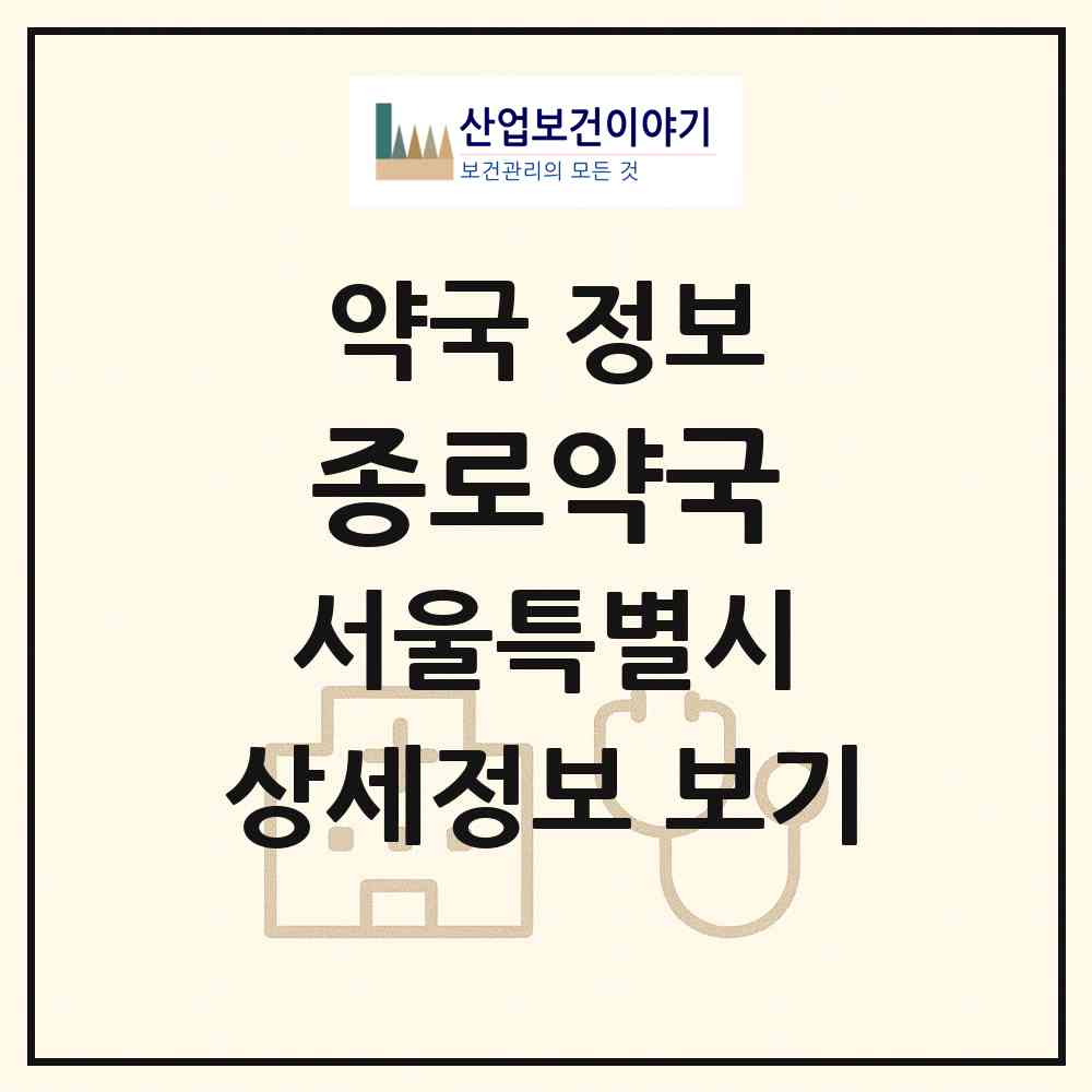 2026 종로약국 (서울 강남구 대치동) | 위치·전화번호·약사수 약국 정보