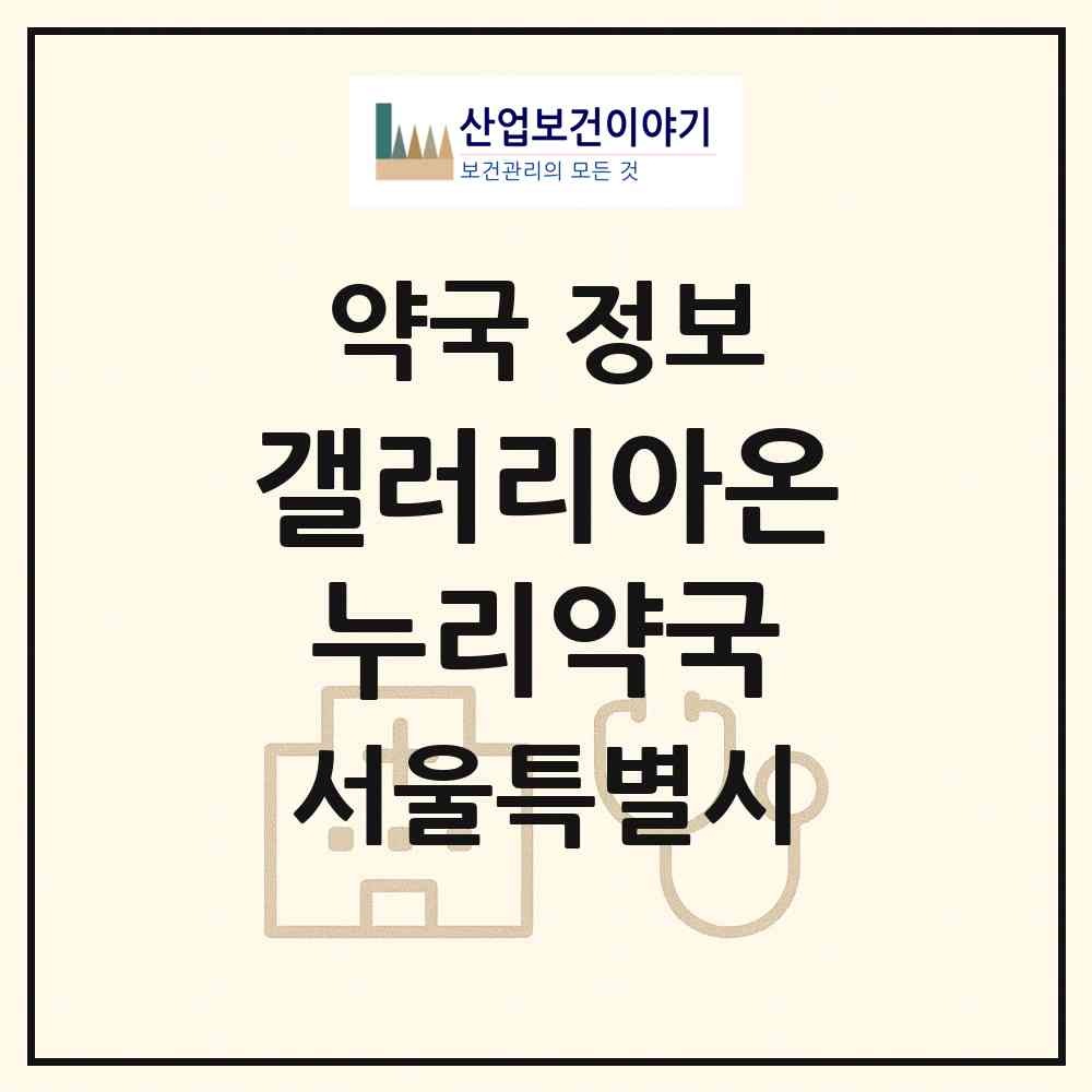 2026 갤러리아온누리약국 (서울 강남구 신사동) | 위치·전화번호·약사수 약국 정보