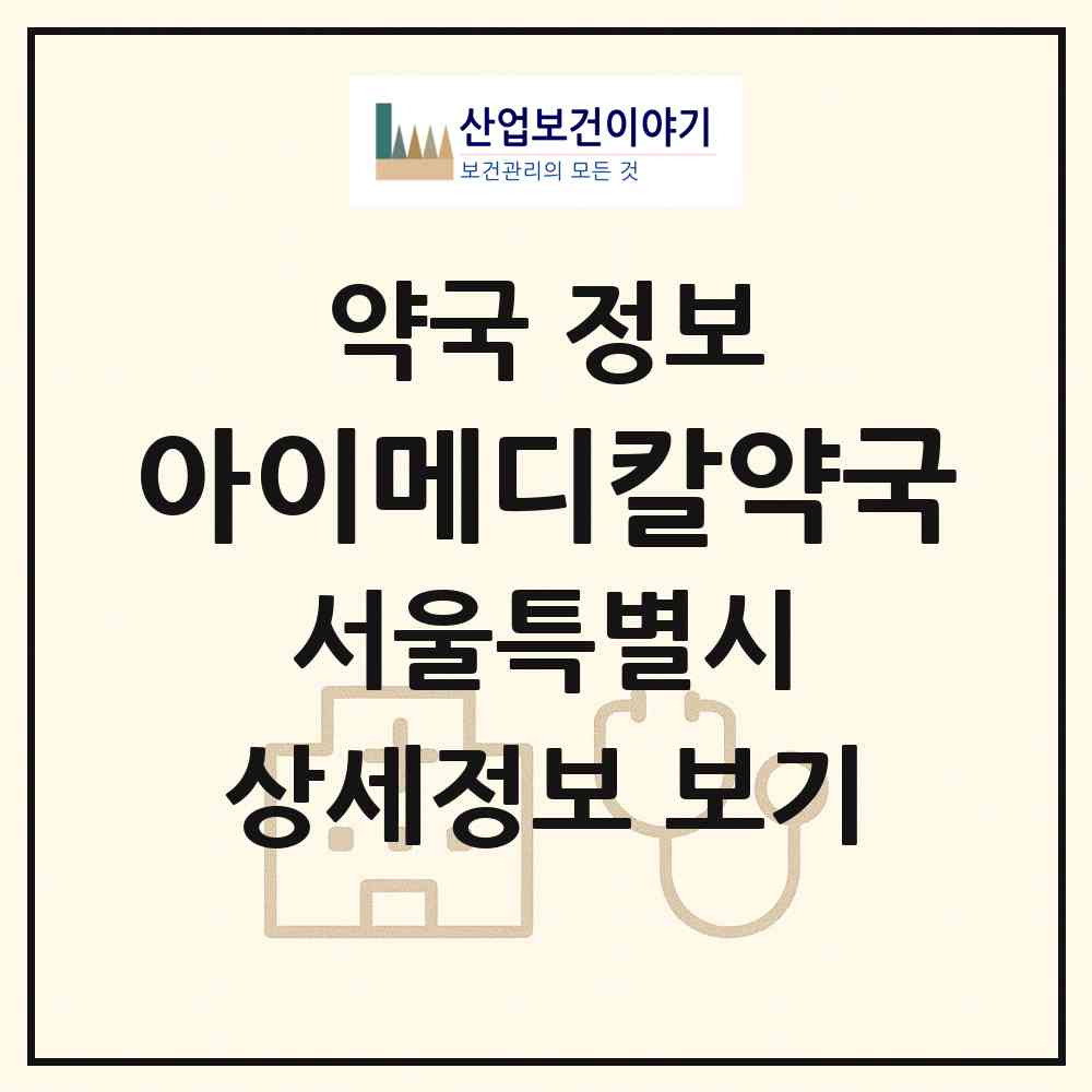 2026 아이메디칼약국 (서울 성북구 하월곡동) | 위치·전화번호·약사수 약국 정보